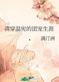 团宠人生,甜蜜成长记