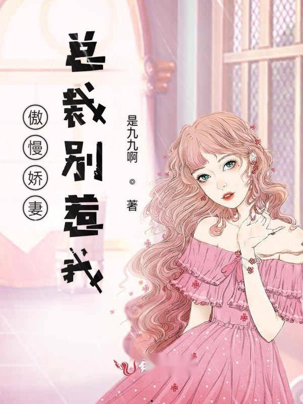 倾城娇妻别惹我