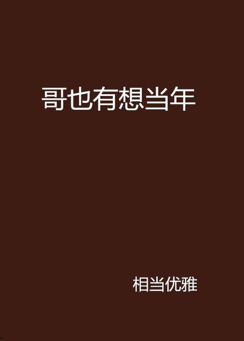 想当年,回首往昔，那些难忘的岁月记忆