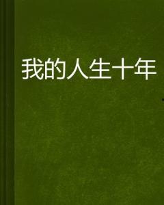 人生十年,岁月如歌