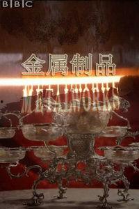 英国金属加工工艺全览,传承与创新的全景解析