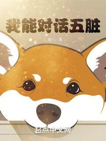 我能听到五脏对话,揭秘人体内部对话的秘密