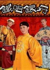 铁咀银牙,正义与智慧的传奇对决