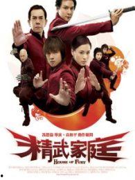 精武家庭 普通话版