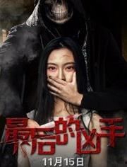 凶手就在我们中间